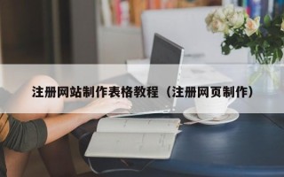 岳阳注册网站制作表格教程（注册网页制作）