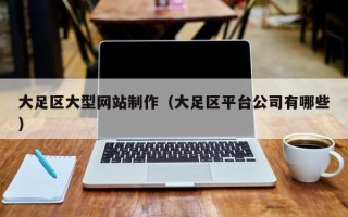 岳阳大足区大型网站制作（大足区平台公司有哪些）