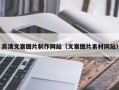 岳阳高清文案图片制作网站（文案图片素材网站）