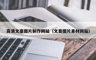岳阳高清文案图片制作网站（文案图片素材网站）