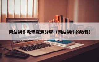 岳阳网站制作教程资源分享（网站制作的教程）