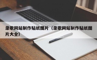 岳阳录歌网站制作贴纸图片（录歌网站制作贴纸图片大全）