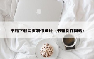 岳阳书籍下载网页制作设计（书籍制作网站）