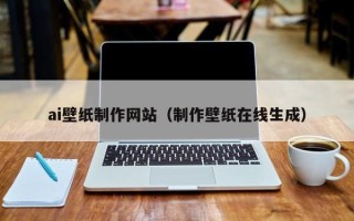 岳阳ai壁纸制作网站（制作壁纸在线生成）