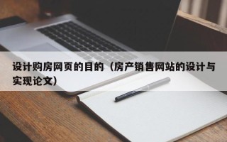 岳阳设计购房网页的目的（房产销售网站的设计与实现论文）