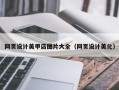 岳阳网页设计美甲店图片大全（网页设计美化）