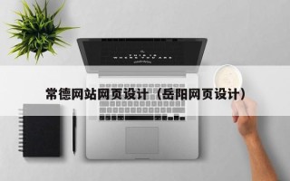 岳阳常德网站网页设计（岳阳网页设计）