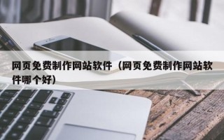 岳阳网页免费制作网站软件（网页免费制作网站软件哪个好）