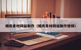 岳阳婚庆素材网站制作（婚庆素材网站制作视频）