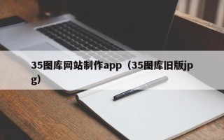 岳阳35图库网站制作app（35图库旧版jpg）