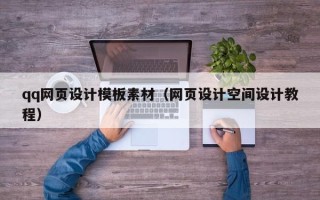 岳阳qq网页设计模板素材（网页设计空间设计教程）