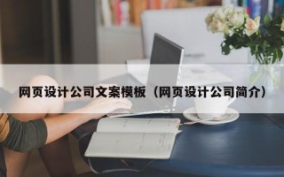岳阳网页设计公司文案模板（网页设计公司简介）