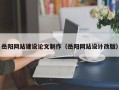 岳阳网站建设论文制作（岳阳网站设计改版）