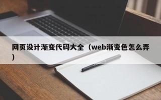 岳阳网页设计渐变代码大全（web渐变色怎么弄）