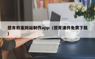 岳阳德育教案网站制作app（德育课件免费下载）
