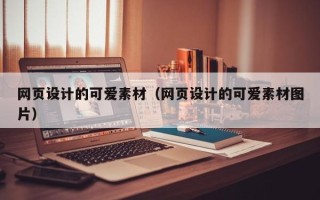 岳阳网页设计的可爱素材（网页设计的可爱素材图片）