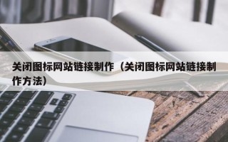 岳阳关闭图标网站链接制作（关闭图标网站链接制作方法）