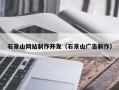 岳阳石景山网站制作开发（石景山广告制作）