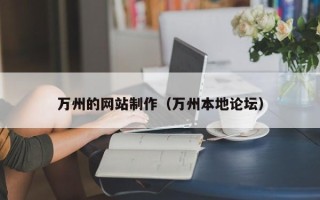 岳阳万州的网站制作（万州本地论坛）