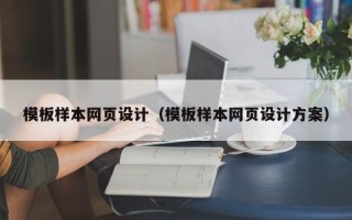 岳阳模板样本网页设计（模板样本网页设计方案）