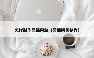 岳阳怎样制作恶搞网站（恶搞网页制作）