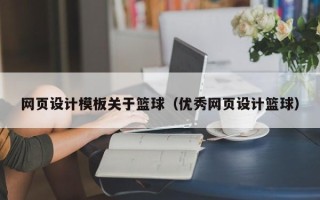 岳阳网页设计模板关于篮球（优秀网页设计篮球）