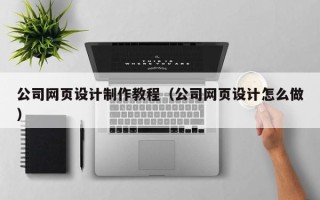 岳阳公司网页设计制作教程（公司网页设计怎么做）