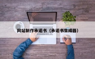 岳阳网站制作承诺书（承诺书生成器）