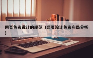 岳阳网页色彩设计的规范（网页设计色彩布局分析）