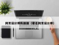 岳阳网页设计师陈丽丽（著名网页设计师）