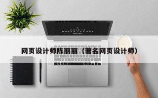 岳阳网页设计师陈丽丽（著名网页设计师）