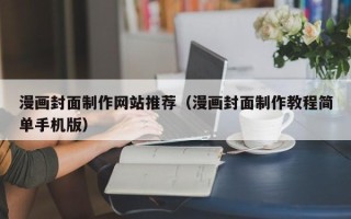 岳阳漫画封面制作网站推荐（漫画封面制作教程简单手机版）