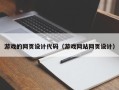 岳阳游戏的网页设计代码（游戏网站网页设计）